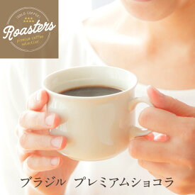 全国送料無料 ブラジル プレミアム ショコラ 300g コーヒー豆 コーヒー ゴールド珈琲 Qグレーダー チョコレート 酸味少ない お手軽 鮮度抜群 ブラジルコーヒー鑑定士 Qグレーダー 珈琲職人 珈琲 お試し 香りが非常に良い 苦味少し弱い ポイント消化