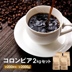 コーヒー豆 送料無料 中煎り コロンビア コーヒー 2kgセット レギュラーコーヒー ゴールド珈琲 たっぷり 南米 高級 プレゼント こーひー コーヒー ポッキリ おいしい 美味しい コク 鮮度抜群 ブラジル コーヒー鑑定士 Qグレーダー 珈琲職人 コーヒー