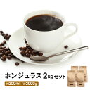 コーヒー豆 コーヒー 2kg ストレートコーヒー 送料無料 ホンジュラス 500g×4 200杯分 コーヒー粉 ポイント消化 ゴールド珈琲 大容量 アラビカ種 香り豊か 新鮮 ギフト シングルオリジン おいしい 飲みやすい