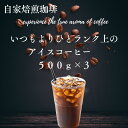 アイスコーヒー豆 ブレンドコーヒー 1.5kg 深煎り焙煎 アイスコーヒー 送料無料 ひとランク上のアイスコーヒー 500g×3 150杯分 コーヒー ポイント消化 飲み比べ ゴールド珈琲 大容量 コーヒー鑑定士 しっかりコク 苦味 新鮮 香り高い プレゼント おしゃれ 高級 おうちカフェ
