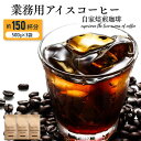 アイスコーヒー豆 コーヒー 1.5kg 深煎り焙煎 送料無料 おいしい 業務用アイスコーヒー 500g×3 150杯分 コーヒー粉 ポイント消化 ゴールド珈琲 深いコク 苦み 新鮮 業務用 大容量 香り高い おうちカフェ