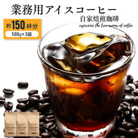 送料無料 コーヒー コーヒー豆 粉 1.5kg 深煎り焙煎 おいしい 業務用アイスコーヒー 500g×3 150杯 drip coffee ポイント消化 喫茶店 豊かなコク ゴールド珈琲 深いコク 苦み 新鮮 業務用 大容量 香り高い おうちカフェ