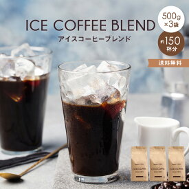 送料無料 アイスコーヒー 1.5kgセット ゴールド珈琲 自家焙煎 深煎り アイスコーヒー豆 レギュラーコーヒー コーヒー鑑定士 しっかりコク しっかり苦み 昔ながらのアイスコーヒー 鮮度抜群 珈琲職人 コーヒー豆 コーヒー 珈琲