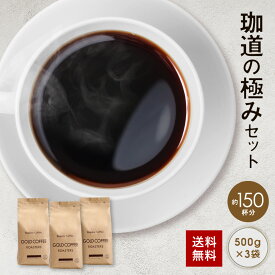 送料無料 珈道の極み豆 コーヒー1.5kgセット ゴールド珈琲【月間優良ショップ受賞】 お手軽 鮮度抜群 ブラジル コーヒー鑑定士 Qグレーダー 珈琲職人 コーヒー豆 コーヒー 珈琲 ポイント消化 買い回り