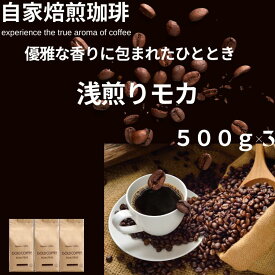 送料無料 モカ コーヒー コーヒー豆 粉 1.5kg 優雅な香り立つ 浅煎りモカ 500g×3 150杯 drip coffee ポイント消化 ゴールド珈琲 大容量 エチオピア 美味しい 新鮮 コーヒー鑑定士 香り高い 華やかな香り プレゼント おうちカフェ お試し