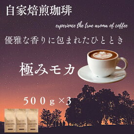 送料無料 コーヒー コーヒー豆 コーヒー粉 1.5kg 優雅な香り 極みモカ 500g×3 150杯 モカスペシャル ポイント消化 ゴールド珈琲 エチオピア 大容量 美味しい 新鮮 シングルオリジン 香り高い おしゃれ 高級 おうちカフェ 華やかな香り drip