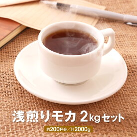 コーヒー豆 drip coffee 香り高いモカコーヒー 送料無料 焙煎したて 浅煎りモカ 2kg コーヒー粉 ドリップ 大容量 ゴールド珈琲 エチオピア たっぷり コーヒー鑑定士 高級 プレゼント おしゃれ おいしい おうちカフェ コーヒーメーカー 珈琲専門店 自家焙煎 新鮮 華やかな香り