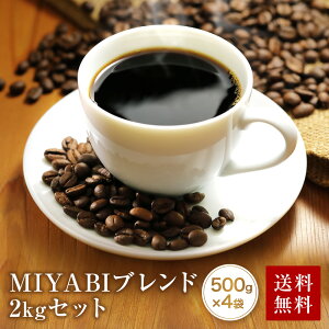 コーヒー 豆 粉 2kg 極上のひととき 送料無料 スーパープレミアムブレンド みやび 500g×4 200杯分 ポイント消化 たっぷり 飲み比べ ゴールド珈琲 高級 珈琲専門店 自家焙煎 新鮮 おいしい おう