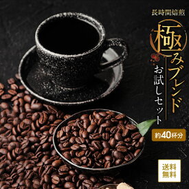 全国送料無料 極みコーヒーセット 100g×4個 コーヒー豆 コーヒー 深煎り しっかり焙煎 400g お試し【月間優良ショップ受賞】 ゴールド珈琲 お手軽 鮮度抜群 ブラジル コーヒー鑑定士 Qグレーダー 珈琲職人 コーヒー シティロースト 買い回り