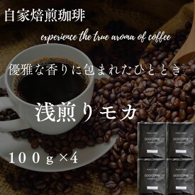 全国送料無料 モカ コーヒー コーヒー豆 粉 お試し 優雅な香り 小分け 焙煎したて 浅煎りモカ 400g 100g×4 40杯 drip ポスト投函 ポイント消化 ゴールド珈琲 エチオピア ナチュラル 美味しい 新鮮 香り高い 華やかな香り プレゼント おうちカフェ