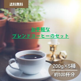 コーヒー豆 drip coffee 爽やかな朝 飲み比べ 送料無料 焙煎したて 小分け 朝のブレンド 飲み比べ 200g×5 1kg 100杯分 ドリップコーヒー ゴールド珈琲 お試し 厳選 香り高い おしゃれ おいしい おうちカフェ お手軽 朝のひととき