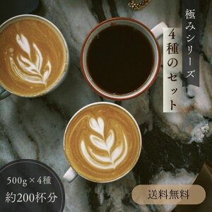 コーヒー 豆 粉 2kg 飲み比べ 送料無料 4種類から選べる極みブレンドセット 500g×4 200杯分 コーヒー粉 コーヒー ポイント消化 至高のブレンドコーヒー ゴールド珈琲 贅沢 プレゼント 新鮮 コー