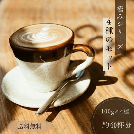 コーヒー豆 drip coffee 飲み比べ お試し 全国送料無料 小分け 焙煎したて 人気のブレンド 極み珈琲飲み比べ 100g×4 40杯分 ドリップ コーヒー粉 ゴールド珈琲 お手軽 コーヒー鑑定士 厳選 ご褒美 アラビカ種 香り高い おしゃれ おいしい 高級 新鮮 プレミアム 特別