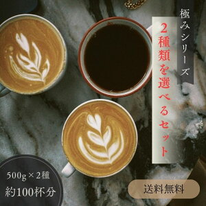 コーヒー 豆 粉 1kg 飲み比べ 送料無料 4種類から選べる 極みブレンド 500g×2 100杯分 コーヒー 至高のブレンド ポイント消化 ゴールド珈琲 アラビカ種100% 香り高い 高級 おしゃれ ご褒美 おうち
