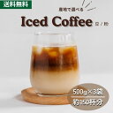 コーヒー豆 drip coffee 深煎り焙煎 アイスコーヒー 送料無料 焙煎したて ひとランク上のアイスコーヒー飲み比べ 3種類 1.5kg ドリップ コーヒー粉 ゴールド珈琲 大容量 コーヒー鑑定士 しっかりコク 苦味 新鮮 香り高い プレゼント おしゃれ 高級 おうちカフェ