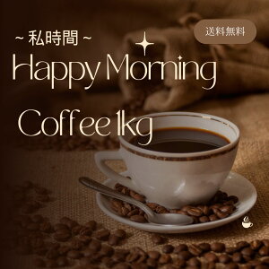 コーヒー 豆 粉 1kg さわやか朝のコーヒー 送料無料 鮮度の頂点 ハッピーモーニングコーヒー 500g×2 100杯分 ポイント消化 コーヒー コーヒー粉 ゴールド珈琲 大容量 プレゼント 売れ筋 豊かな