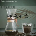 コーヒー豆 drip coffee モカコーヒー 小分け 全国送料無料 お試し 焙煎したて 人気のブレンド 極みモカ 100g×4 40杯分 小分け ドリップ コーヒー粉 ゴールド珈琲 エチオピア 美味しい 新鮮 シングルオリジン 香り高い プレゼント おしゃれ 高級 おうちカフェ 華やかな香り