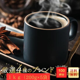 送料無料 コーヒー コーヒー豆 粉 1kg 飲み比べ 小分け 厳選ブレンドコーヒー 200g×5 100杯 drip ポイント消化 ゴールド珈琲 レギュラーコーヒー 高級 特選 ギフト おいしい 高級セット おうちカフェ コーヒーメーカー 飲みやすい 新鮮