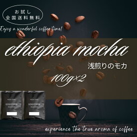 全国送料無料 モカ コーヒー コーヒー豆 粉 香りがよい お試し 浅煎りモカ 100g×2 200g 20杯分 drip コーヒー粉 小分け ポスト投函 ポイント消化 ゴールド珈琲 エチオピア シダモ ナチュラル 美味しい 新鮮 香り高い 華やかな香り プレゼント おうちカフェ