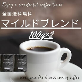 全国送料無料 コーヒー コーヒー豆 粉 お試し 小分け 飲みやすい マイルドブレンドコーヒー 100g×2 20杯分 200g drip ポスト投函 ポイント消化 コーヒー鑑定士 ゴールド珈琲 香り高い プレゼント おしゃれ おいしい 爽やか 飲みやすい 小分け