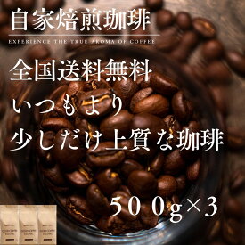 送料無料 香り豊か コーヒー コーヒー豆 コーヒー粉 1.5kg 飲み比べ 選べる 少し上の3種類のブレンドコーヒー 500g×3 コーヒー ポイント消化 おいしい ゴールド珈琲 感謝 お礼 高級 プレゼント 大容量 ペーパー おうちカフェ コーヒーメーカー 珈琲専門店 自家焙煎 新鮮