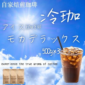 送料無料 モカスペシャル アイスコーヒー コーヒー豆 コーヒー粉 1.5kg 香り立つ モカデラックスアイスコーヒー 500g×3 150杯 ポイント消化 ペーパードリップ ゴールド珈琲 大容量 豊かなコク 深い苦味 美味しい モカ 深煎り 香り高い プレゼント おしゃれ