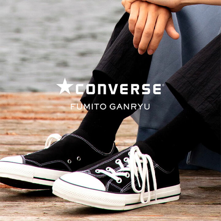楽天市場】FUMITO GANRYU × Converse フミトガンリュウ コンバース ALL 