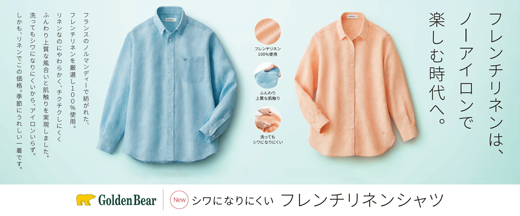 【新聞広告掲載】フレンチリネンシャツ