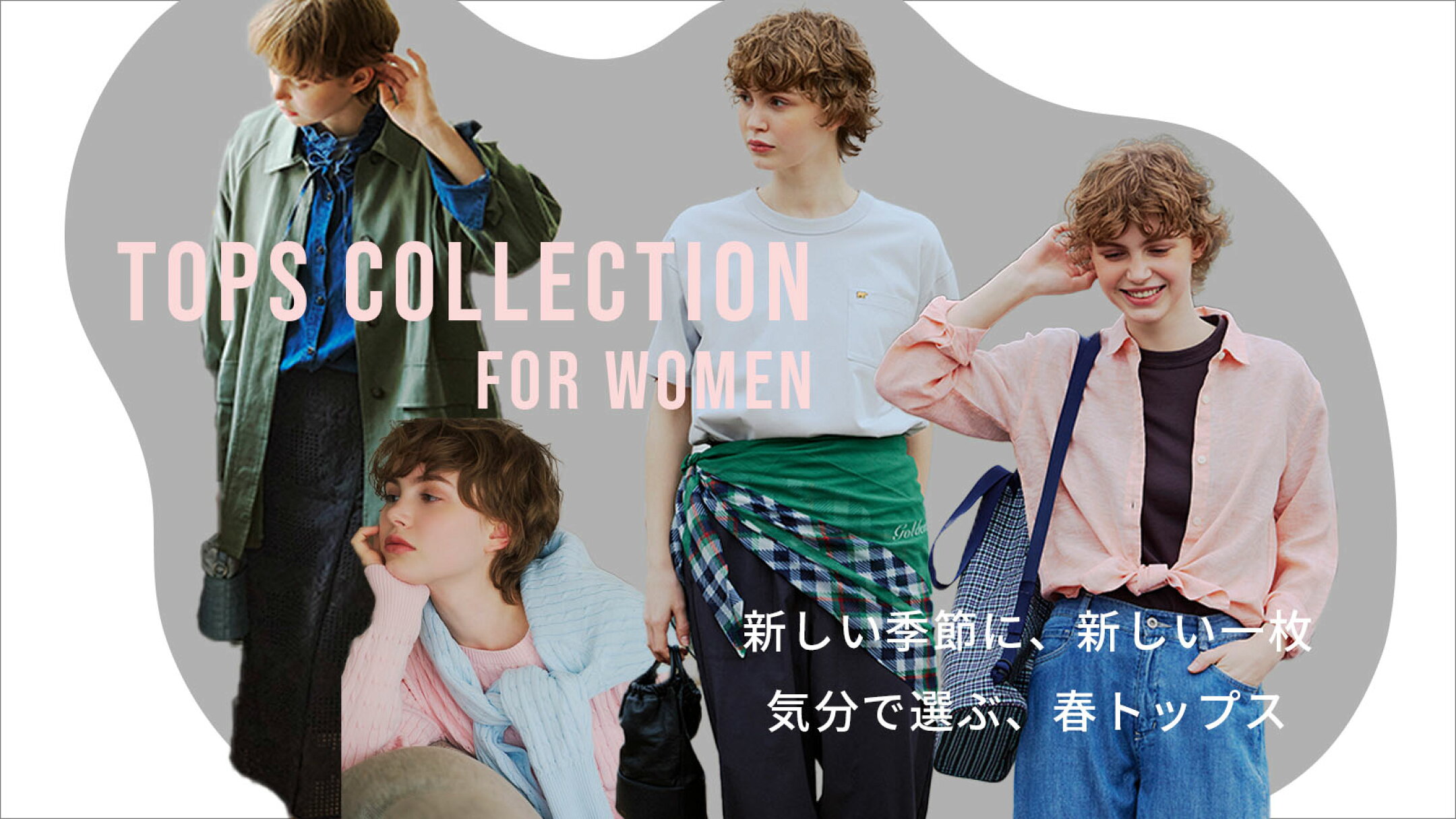 気分で選ぶ、春のウィメンズトップス。