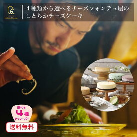 【 GoldenCheese 】 チーズフォンデュ屋の 【 4種類から選べる しとらか チーズケーキ 】 ゴールデンチーズ ニューヨーク チーズケーキ ホールケーキ スイーツ 出産内祝い ギフト 誕生日プレゼント 誕生日 お取り寄せ 母の日 内祝い
