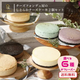 【 GoldenCheese 】 チーズフォンデュ屋の 【 しとらか チーズケーキ 2個 セット 】 ゴールデンチーズ ニューヨーク チーズケーキ オレオケーキ スイーツ 出産内祝い ギフト 誕生日プレゼント お取り寄せ バレンタイン ホワイトデー 入学祝い