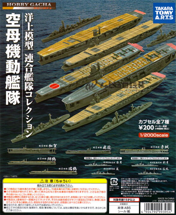 楽天市場 カプセル タカラトミー 洋上模型 連合艦隊コレクション 空母機動艦隊 秋月型駆逐艦 若月 陽炎型駆逐艦 嵐 ｇｏｌｄｅｎｄｒｏｐ