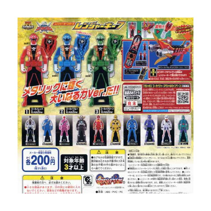 楽天市場】カプセル バンダイ 海賊戦隊ゴーカイジャー レンジャーキー7 ゴーカイジャー レンジャーキー ガシャポンセット
