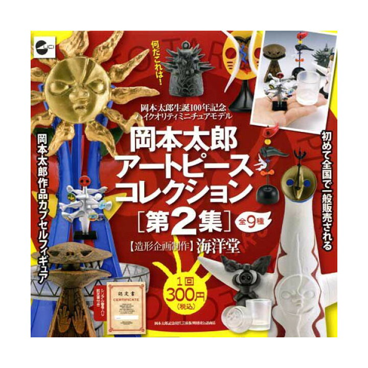 楽天市場】カプセル 海洋堂 岡本太郎アートピースコレクション 第2集  