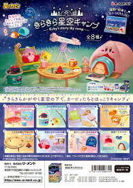 リーメント 星のカービィ きらきら星空キャンプ 全8種 1BOXでダブらず揃います