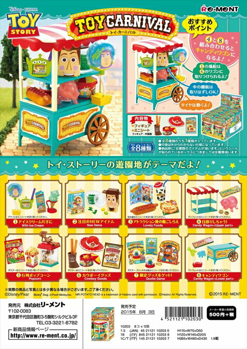 楽天市場】リーメント ディズニー トイストーリー トイカーニバル 全8 