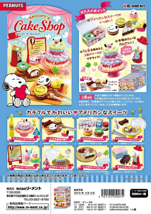 楽天市場】リーメント スヌーピーズ ケーキショップ 全8種 1BOXで 