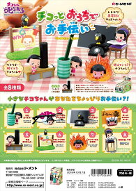 リーメント チコちゃんに叱られる！ チコっとおうちでお手伝い 全8種　1BOX：8個入り　ダブらず揃います