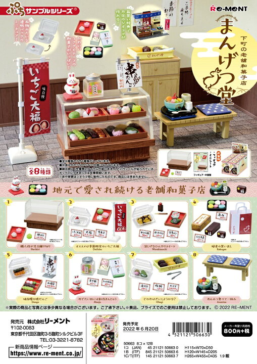 楽天市場 リーメント ぷちサンプル 下町の老舗和菓子店 まんげつ堂 全8種 １bｏｘでダブらず揃います ｇｏｌｄｅｎｄｒｏｐ