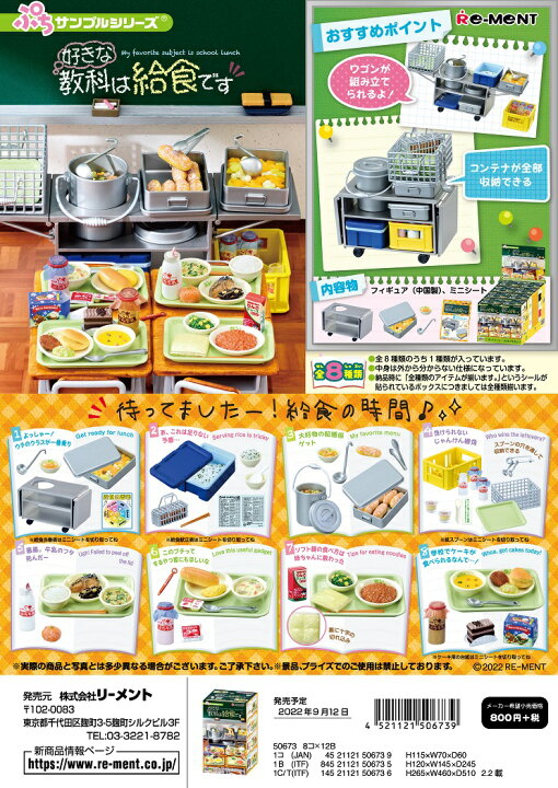 楽天市場】リーメント ぷちサンプル 好きな教科は給食です 全8種 1BOXでダブらず揃います : GOLDENDROP 楽天市場】リーメント ぷちサンプル 好きな教科は給食です 全8種 1BOXでダブらず揃います : GOLDENDROP