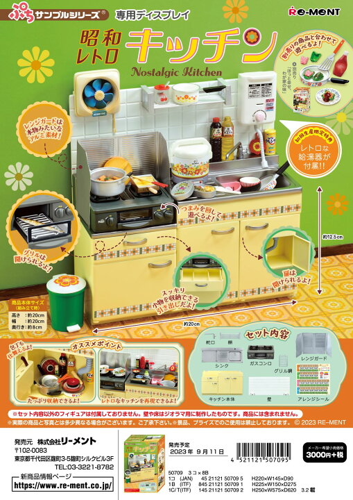 楽天市場】(特典なし) リーメント ぷちサンプル 昭和レトロキッチン 