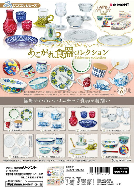 (予約)10月23日発売 リーメント ぷちサンプル あこがれ食器コレクション 全8種 １BＯＸでダブらず揃います ＧＯＬＤＥＮＤＲＯＰ