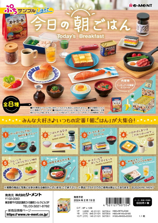 楽天市場】リーメント ぷちサンプル 今日の朝ごはん 全8種 1BOXで 