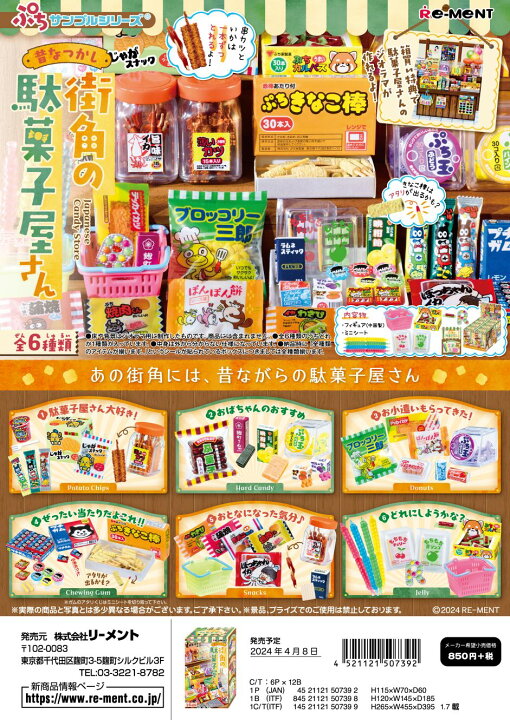 楽天市場】リーメント ぷちサンプル 昔なつかし街角の駄菓子屋さん 全6 