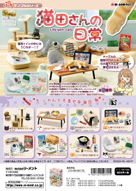 (予約)5月27日発売 リーメント ぷちサンプル 猫田さんの日常 全8種 1BOXでダブらず揃います