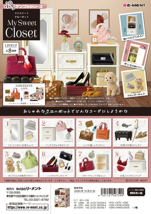 楽天市場】リーメント ぷちサンプル My Sweet Closet 全8種 1BOXで 