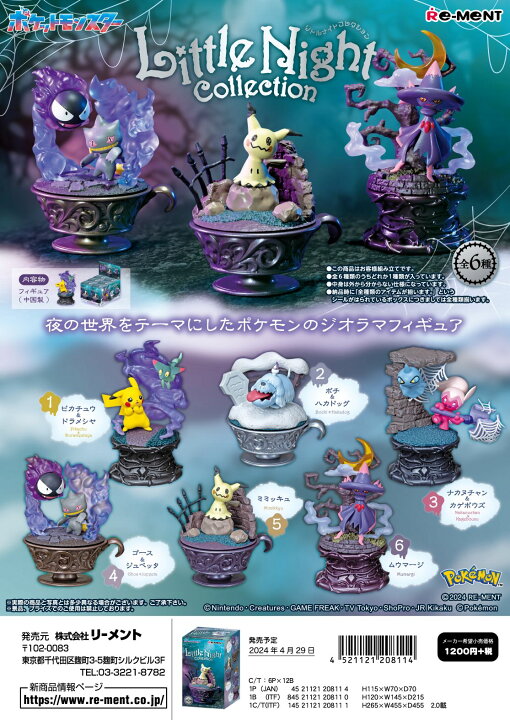 楽天市場】リーメント ポケモン Little Night Collection 全6種 