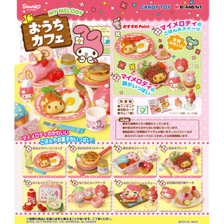 楽天市場】リーメント マイメロディ おうちカフェ 全8種 