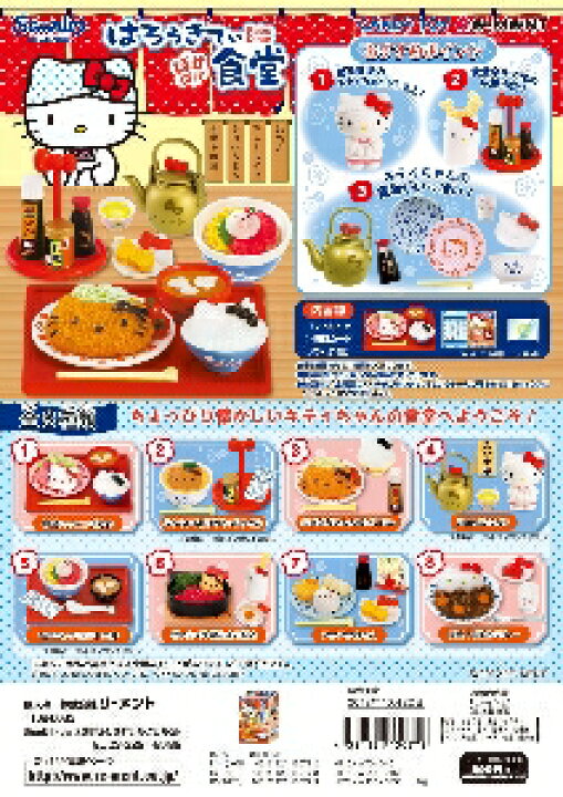 楽天市場】リーメント ハローキティ ほかほか食堂 全8種(レア物 