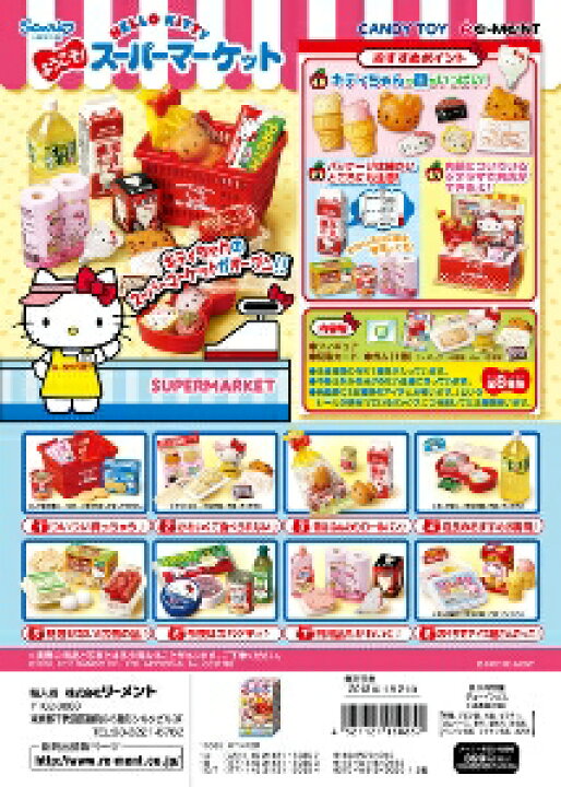 楽天市場】リーメント ハローキティ ようこそ スーパーマーケット 全8 
